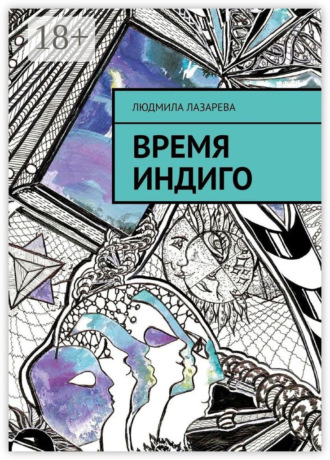Людмила Лазарева. Время Индиго