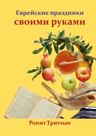 Ронит Тритман. Еврейские праздники своими руками