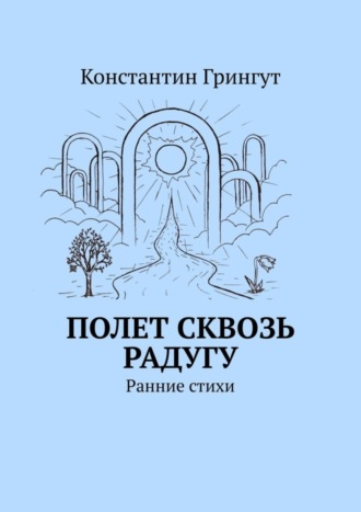 . Полет сквозь радугу. Ранние стихи