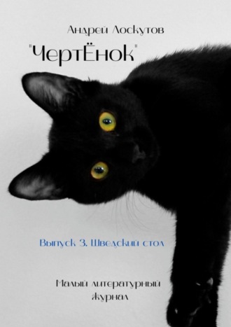 . ЧертЁнок. Выпуск 3. Шведский стол