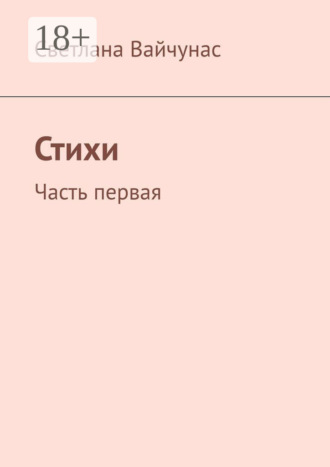 Светлана Вайчунас. Стихи. Часть первая