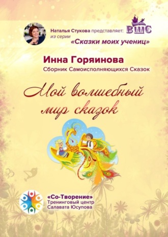 . Мой волшебный мир сказок. Сборник самоисполняющихся сказок