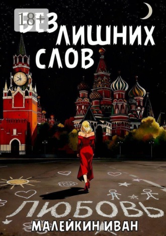 . Без лишних слов