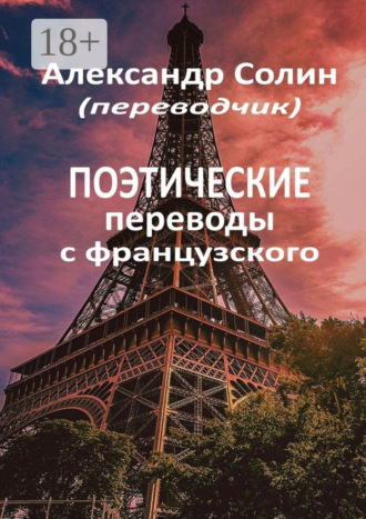 Александр Солин. Поэтические переводы с французского