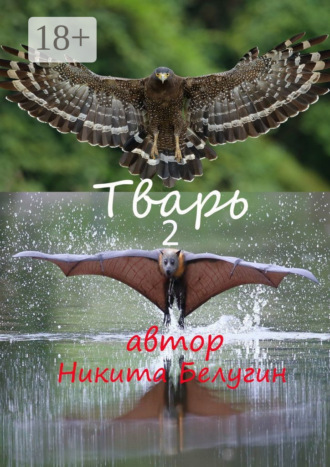. Тварь-2