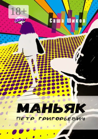 . Маньяк Петр Григорьевич