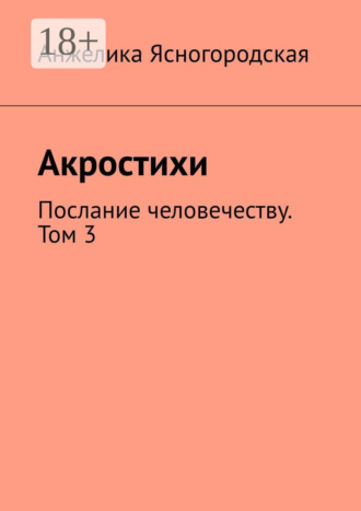 . Акростихи. Послание человечеству. Том 3