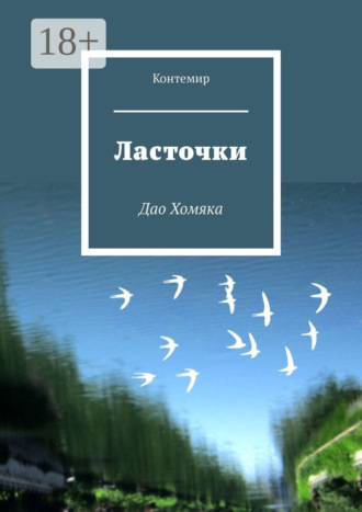 Контемир. Ласточки. Дао Хомяка