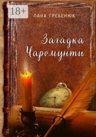 Лана Гребенюк. Загадка Чаромунти
