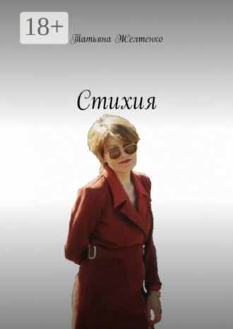 Татьяна Желтенко. Стихия