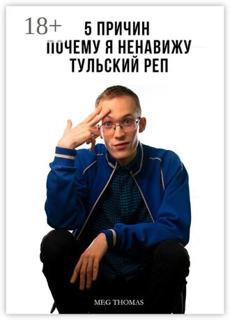 . Пять причин, почему я ненавижу тульский рэп