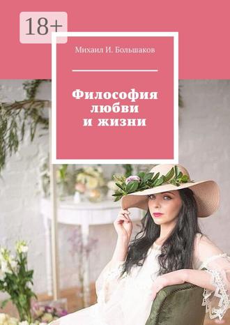 . Философия любви и жизни