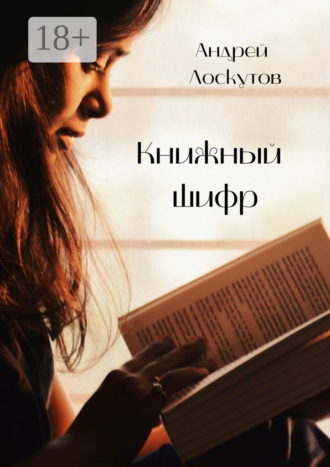. Книжный шифр