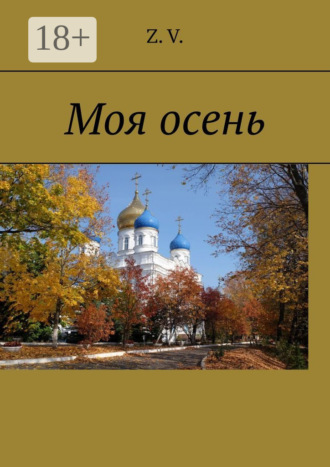 Z. V.. Моя осень