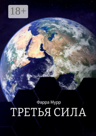 . Третья Сила