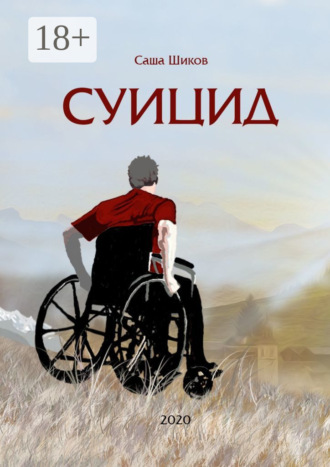 . Суицид