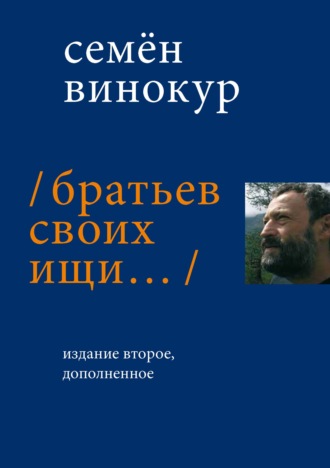 . Братьев своих ищи…
