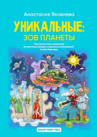 . Уникальные: зов планеты