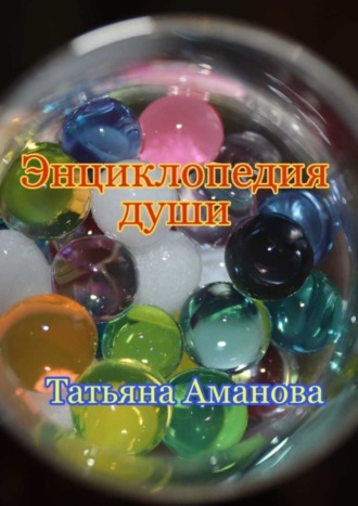 Татьяна Аманова. Энциклопедия души
