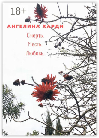 . Смерть. Месть. Любовь