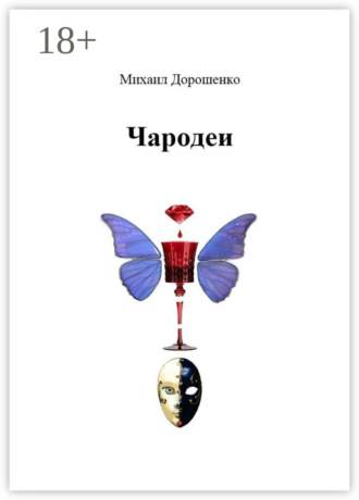 Михаил Дорошенко. Чародеи