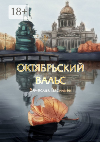 . Октябрьский вальс. Cтихотворения