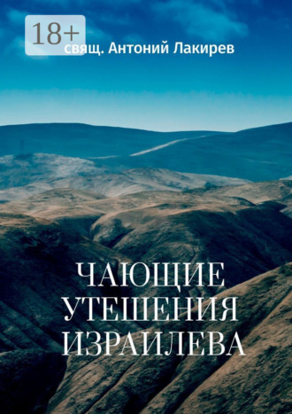 . Чающие утешения Израилева