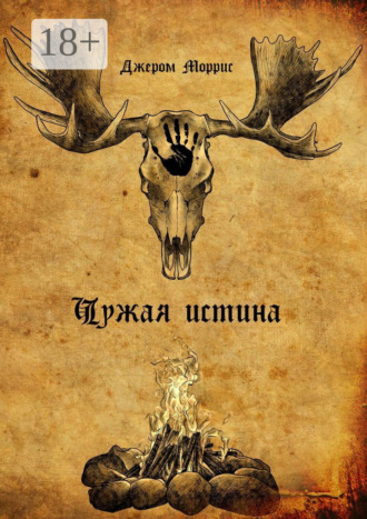 . Чужая истина. Книга первая