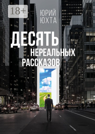. Десять нереальных рассказов