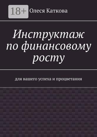 Олеся Каткова. Инструктаж по финансовому росту. Для вашего успеха и процветания