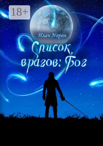 Илан Норен. Список врагов: Бог