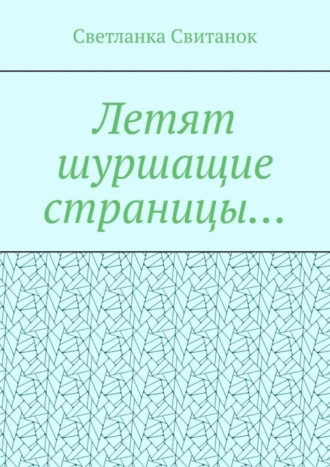 . Летят шуршащие страницы…