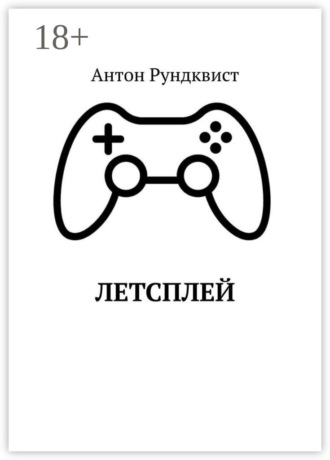 Антон Рундквист. Летсплей