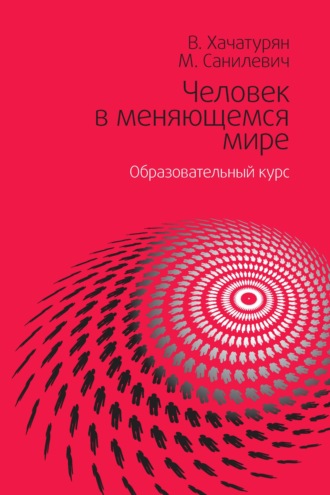 . Человек в меняющемся мире. Образовательный курс