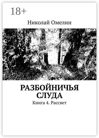 Николай Омелин. Разбойничья Слуда. Книга 4. Рассвет
