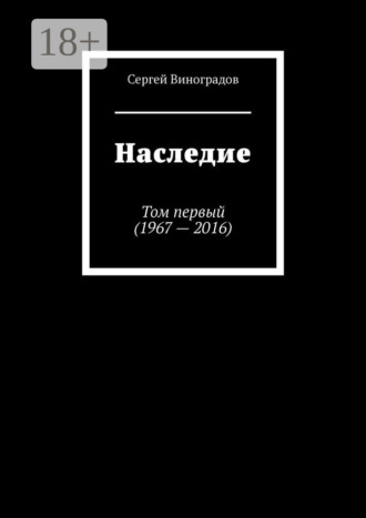 . Наследие. Том первый (1967 – 2016)