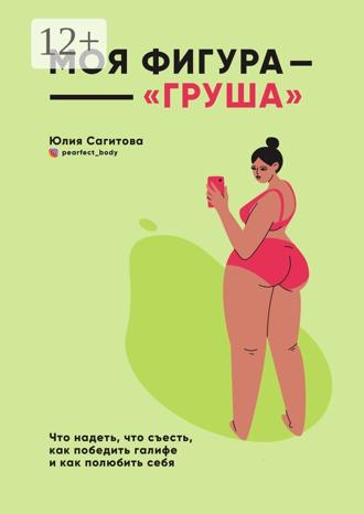 . Моя фигура – «груша»