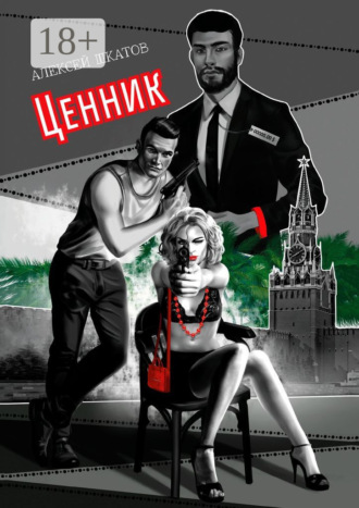 . Ценник