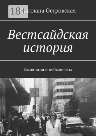 Светлана Островская. Вестсайдская история. Быляндия и небылизмы