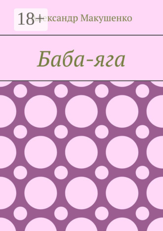 . Баба-яга