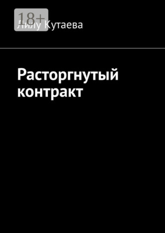 . Расторгнутый контракт
