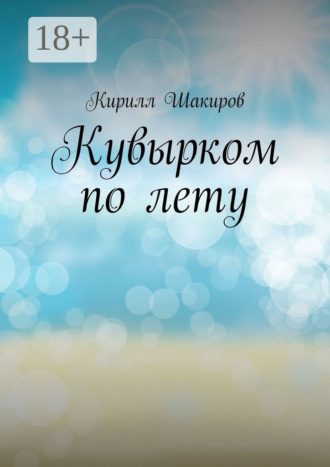 . Кувырком по лету