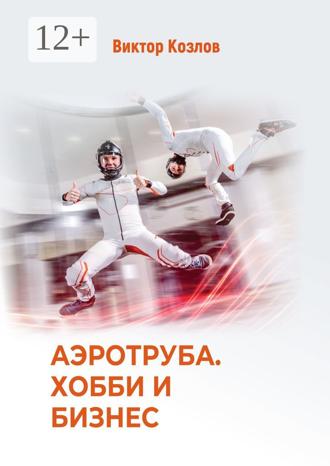 Виктор Козлов. Аэротруба. Хобби и бизнес