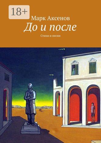 . До и после. Стихи и песни