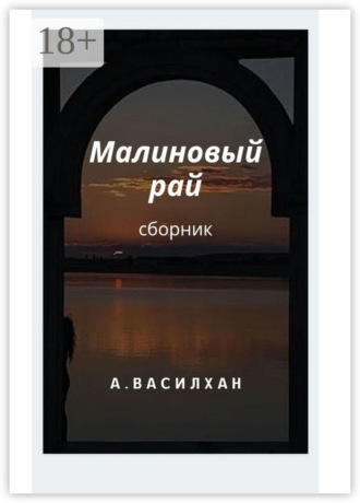 А. Василхан. Малиновый рай. Сборник