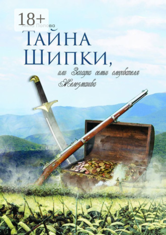 . Тайна Шипки, или Загадка семьи следователя Железманова