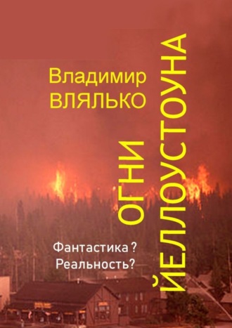 Владимир Влялько. Огни Йеллоустоуна