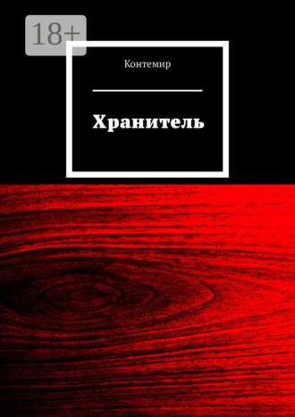 Контемир. Хранитель