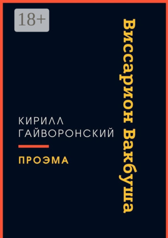 . Виссарион Вакбуша