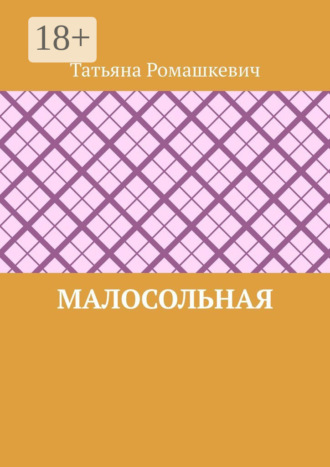 Татьяна Ромашкевич. Малосольная